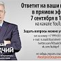 Кандидат в губернаторы Краснодарского края Николай Осадчий ответит 7 сентября на вопросы жителей края в прямом эфире