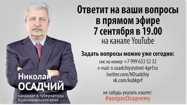 Кандидат в губернаторы Краснодарского края Николай Осадчий ответит 7 сентября на вопросы жителей края в прямом эфире