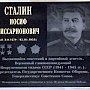 Мемориальная доска в честь И.В. Сталина открыта в Доме офицеров посёлка Пограничный Приморского края