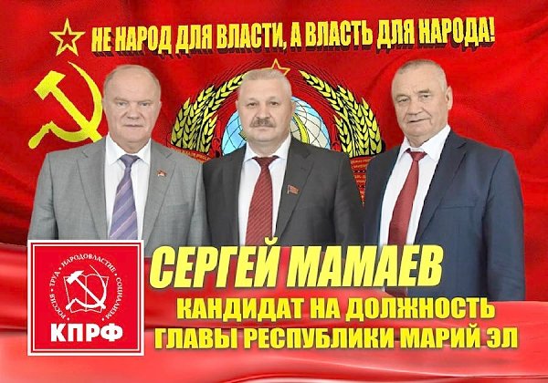 Агитационные материалы Мамаева С.П., кандидата на пост президента Республики Марий Эл на выборах 13 сенября 2015 года