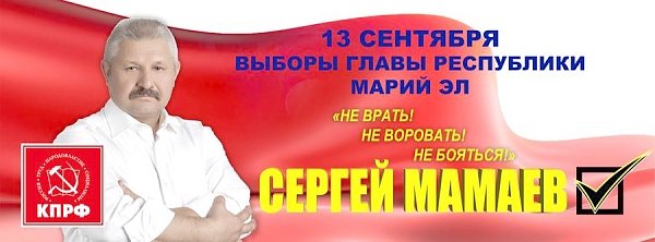 Агитационные материалы Мамаева С.П., кандидата на пост президента Республики Марий Эл на выборах 13 сенября 2015 года