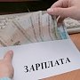 Крым в группе по зарплате «самая низкая»