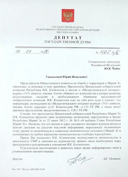 Д.Г. Новиков направил запрос генпрокурору России в связи с давлением на журналистов в Республике Марий Эл