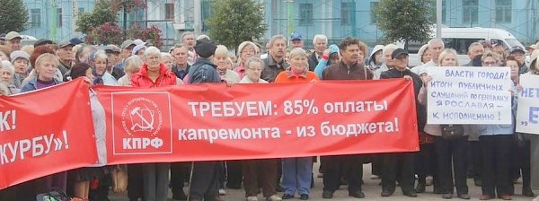 В Ярославле прошёл народный митинг, организованный КПРФ