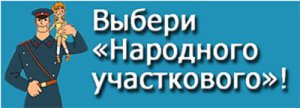 В Крыму стартовал Всероссийский конкурс МВД «Народный участковый»