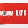 17 сентября прошло заседание Президиума ЦКРК КПРФ