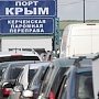 В очереди на паромную переправу в Крым стоят 66 автомобилей