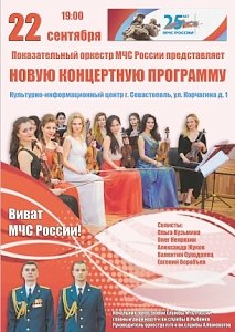 В Севастополь приезжает оркестр МЧС России с новой концертной программой