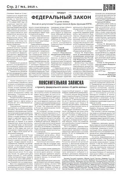 Издание фракции КПРФ в ГД ФС РФ «Дума» №1, 2015 год