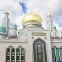 Соборная мечеть в Столице России стала символом единения многонационального и многоконфессионального народа России – Сергей Аксёнов
