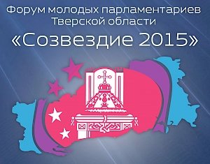 В Верхневолжье произойдёт региональный образовательный форум молодых парламентариев Тверской области «Созвездие 2015»