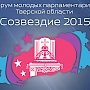 В Верхневолжье произойдёт региональный образовательный форум молодых парламентариев Тверской области «Созвездие 2015»