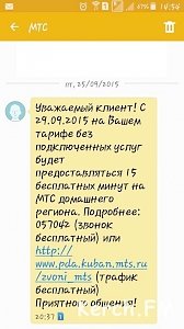 В Крыму МТС сократил количество бесплатных минут до 15
