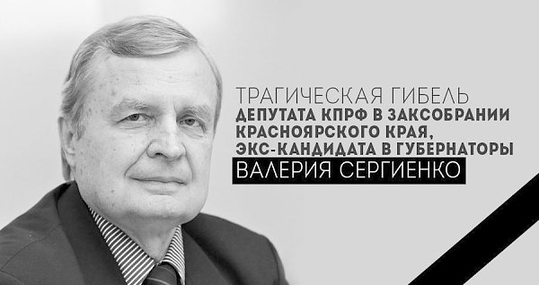 Информационное сообщение о гибели В.И. Сергиенко, члена Красноярского крайкома КПРФ, депутата Законодательного собрания Красноярского края, Председателя Комитета по делам села и агропромышленной политике Законодательного собрания Красноярского края