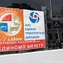 В Крыму завершены перевозки по «единому билету»
