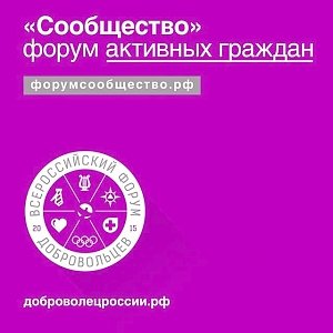 Итоговый форум «Сообщество» соберет в Столице России более 3500 представителей НКО и активных граждан со всей России