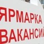 Керчан приглашают на общегородскую ярмарку вакансий