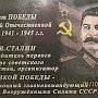 В поселке Ольга Приморского края открыта мемориальная доска в память об И.В. Сталине