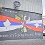 Взоры сербов обращены к России
