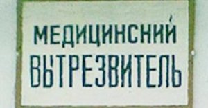 В Крыму планируют возобновить работу вытрезвителей