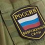 Около тысячи крымчан осенью пойдут служить в Вооружённые силы РФ