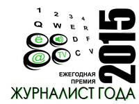 В рамках Второй ежегодной премии «Журналист года – 2015» будут определены лучшие журналисты Крыма