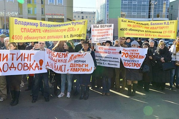 «СУ-155 – пирамида «МММ!». Коммунисты организовали митинг ивановских дольщиков