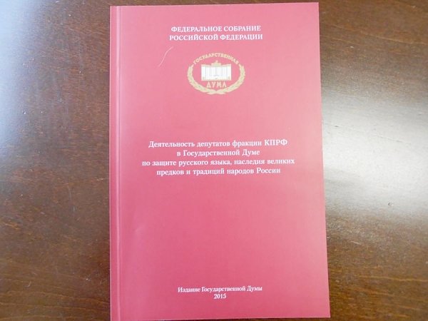 Вышел из печати сборник документов «Деятельность депутатов фракции КПРФ в Государственной Думе Российской Федерации по защите русского языка, наследия великих предков и традиций народов России»