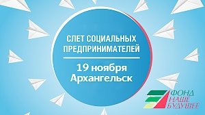 В Архангельске пройдёт слет социальных предпринимателей