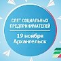 В Архангельске пройдёт слет социальных предпринимателей