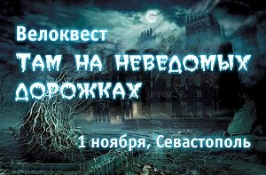 В Севастополе велосипедисты устроят «страшное веселье» по мотивам сказок Пушкина