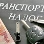 До октября 2016 года крымчане должны заплатить транспортный налог