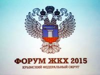 В сферу ЖКХ (ЖИЛИЩНО КОММУНАЛЬНОЕ ХОЗЯЙСТВО) нужно активно привлекать частных инвесторов – Сергей Аксёнов