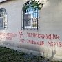 На Хэллоуин вандалы расписали симферопольскую церковь названиями фильмов ужасов