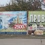 Власти Керчи собираются убрать 2/3 уличных рекламных конструкций