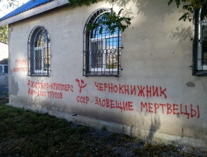 В крымской столице неизвестные исписали стену церкви