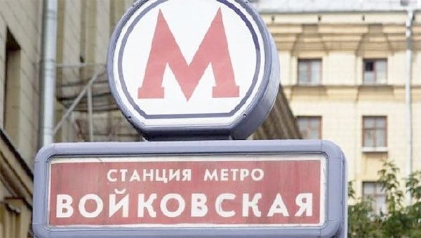 Москвичи голосуют против переименования "Войковской"
