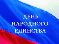 Поздравление Главы Республики Крым с Днём народного единства
