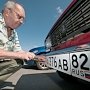 Для крымчан установили срок перерегистрации автотранспорта