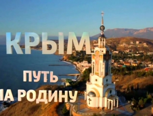 Фильм «Крым. Путь на Родину» презентовали в Париже