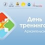 День тренингов: впервые в Архангельске
