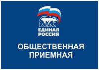 Двери приемных партии «Единая Россия» будут открыты для всех