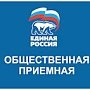 Двери приемных партии «Единая Россия» будут открыты для всех