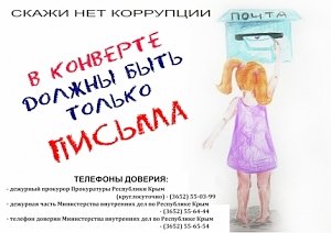 Противодействие коррупции