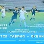 Футбольный чемпионат «Океана» и «ТСК-Таврии» пройдёт в Симферополе, а не в Керчи