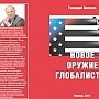 В российском МИД высоко оценили работу Г.А. Зюганова «Новое оружие глобалистов»