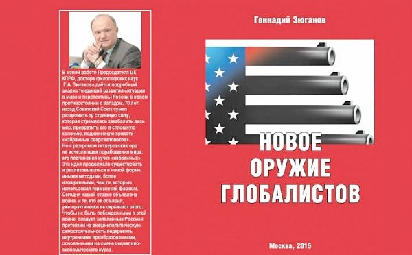 В российском МИД высоко оценили работу Г.А. Зюганова «Новое оружие глобалистов»