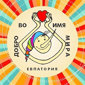 «Добро во имя мира» - благотворительный фестиваль в Евпатории