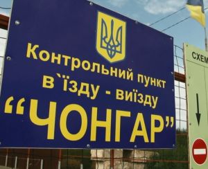 Украинская сторона придвигает границу к Чонгару