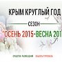 Два евпаторийских отеля поддержали программу «Крым круглый год»